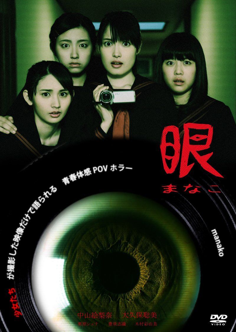 眼-まなこ- [DVD]