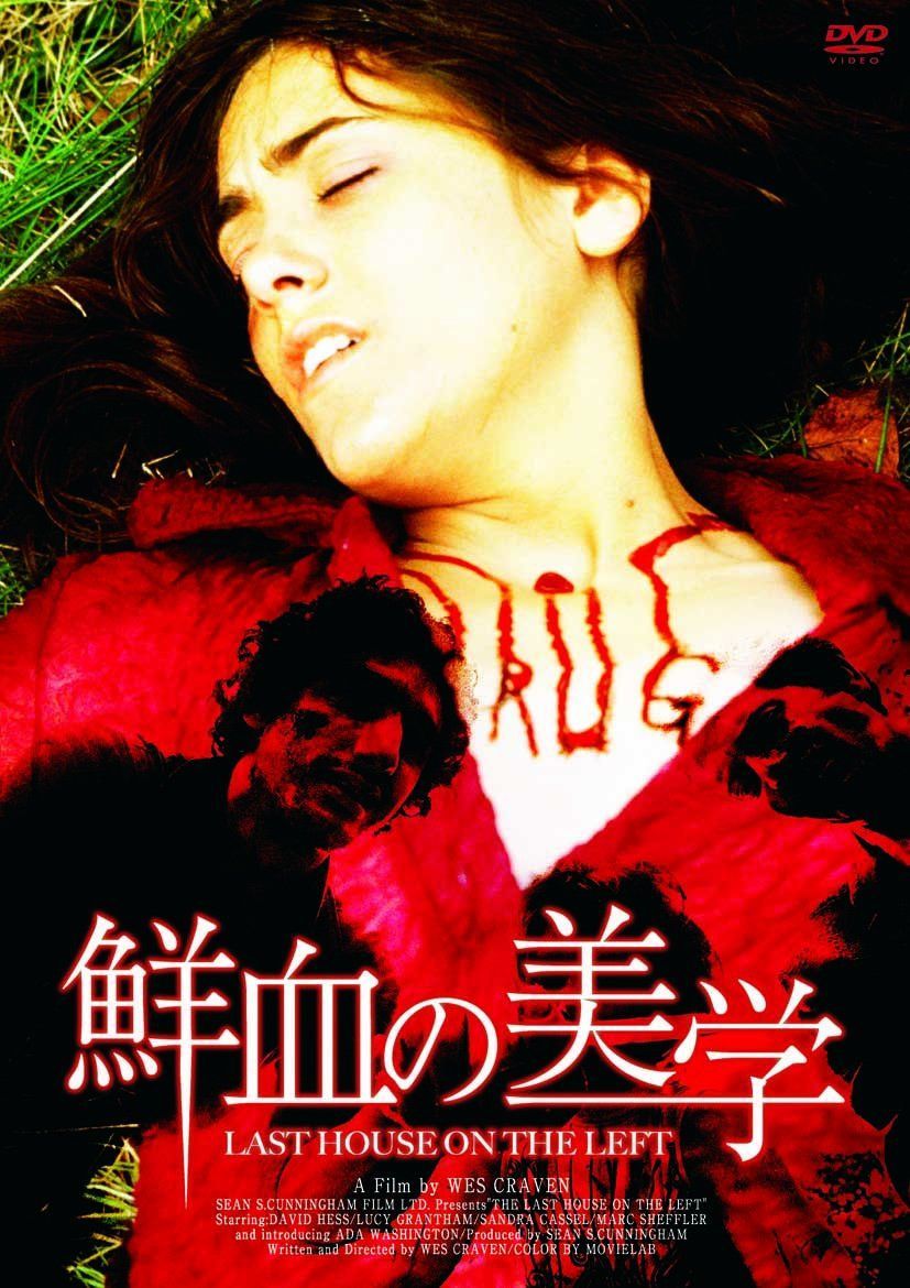 鮮血の美学(〇〇までにこれは観ろ! ) [DVD]