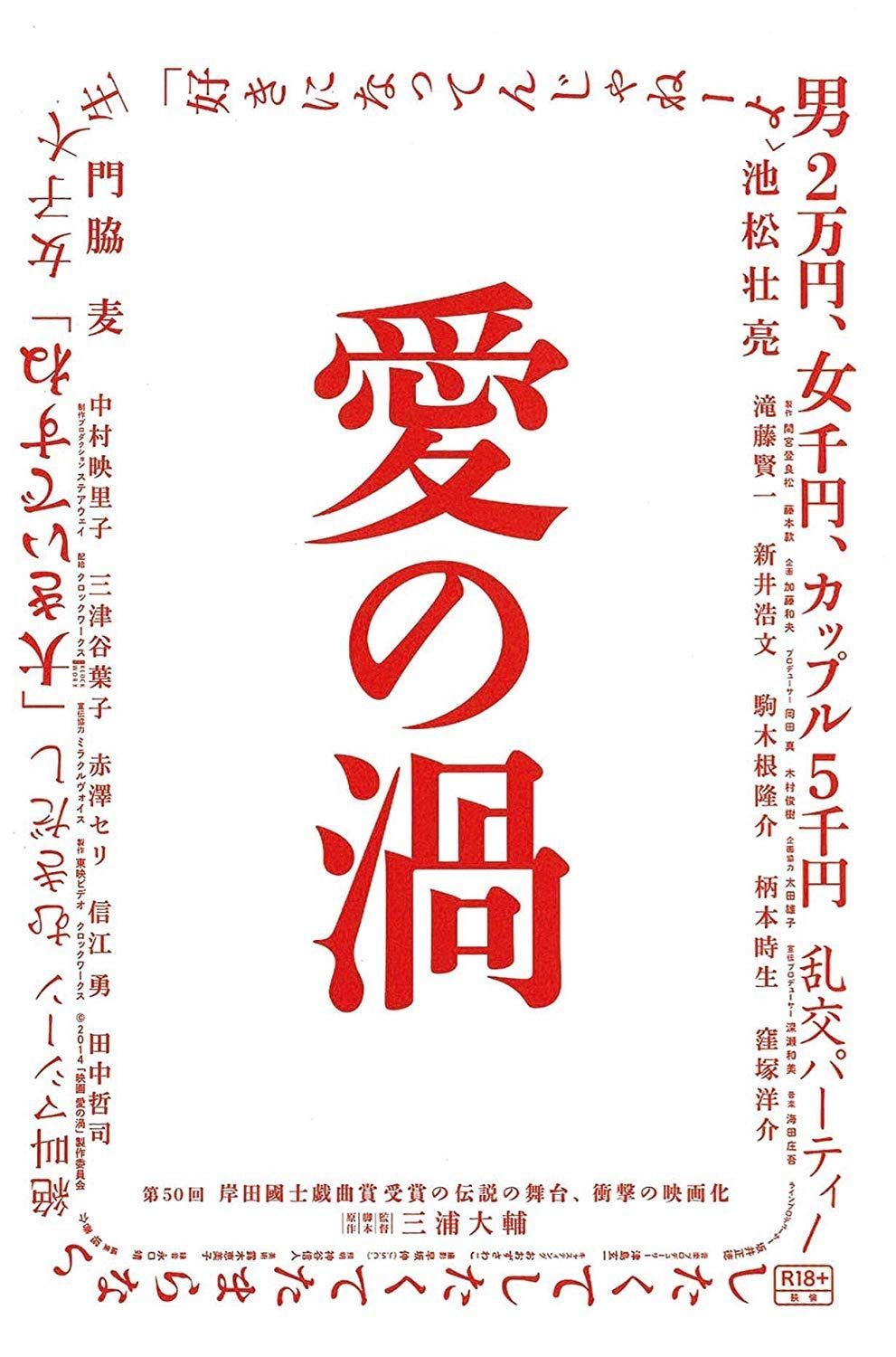愛の渦 特別限界版 [DVD]
