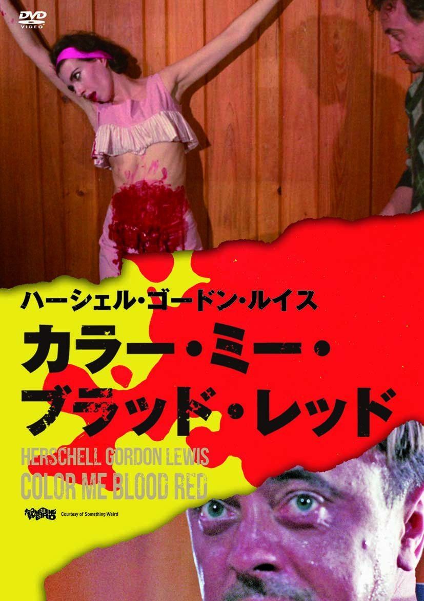 カラー・ミー・ブラッド・レッド(〇〇までにこれは観ろ! ) [DVD]