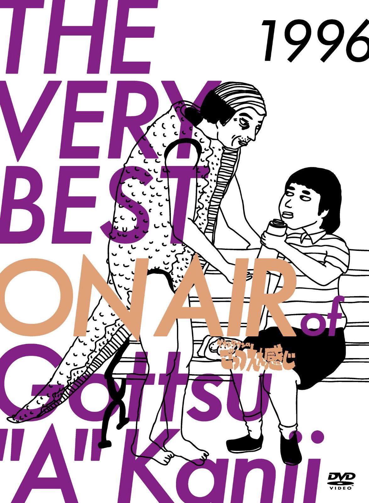 THE VERY BEST ON AIR of ダウンタウンのごっつええ感じ 1996 [DVD]