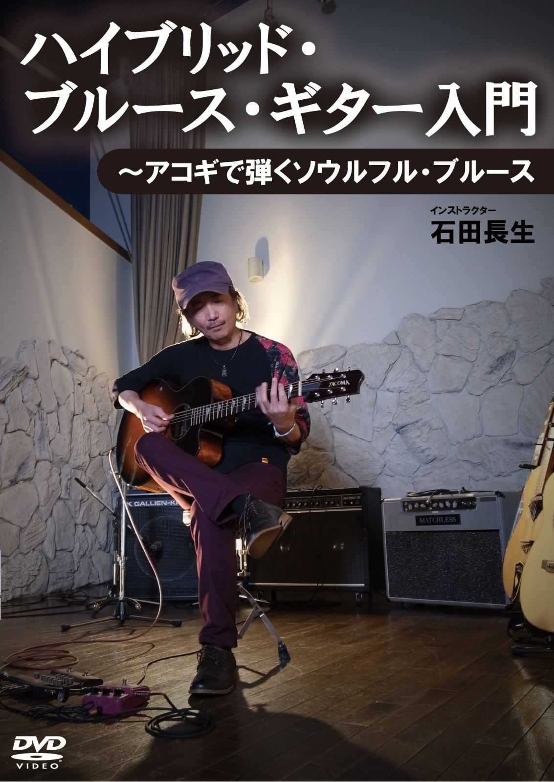 ハイブリッド・ブルース・ギター入門~アコギで弾くソウルフル・ブルース [DVD]