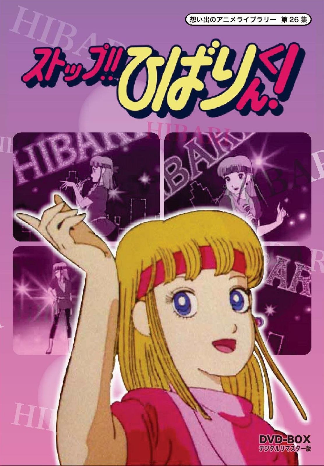 ストップ!! ひばりくん! DVD-BOX デジタルリマスター版【想い出のアニメライブラリー 第26集】