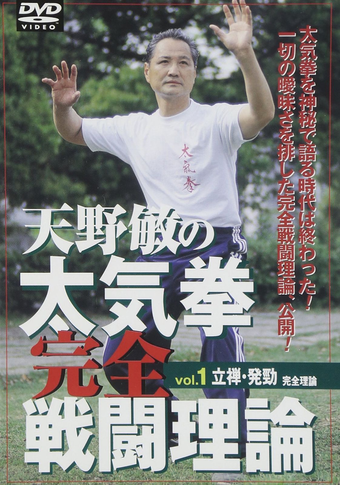 天野敏の太気拳完全戦闘理論 VOL.1 立禅・発勁 完全理論 [DVD] 9,122円