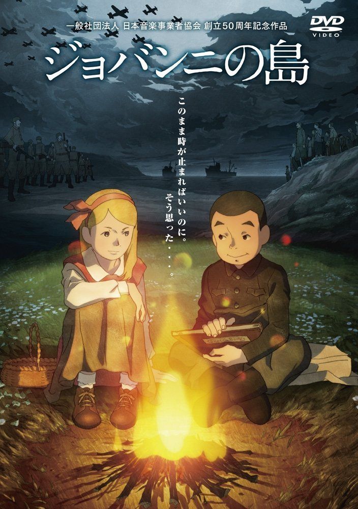 ジョバンニの島 DVD