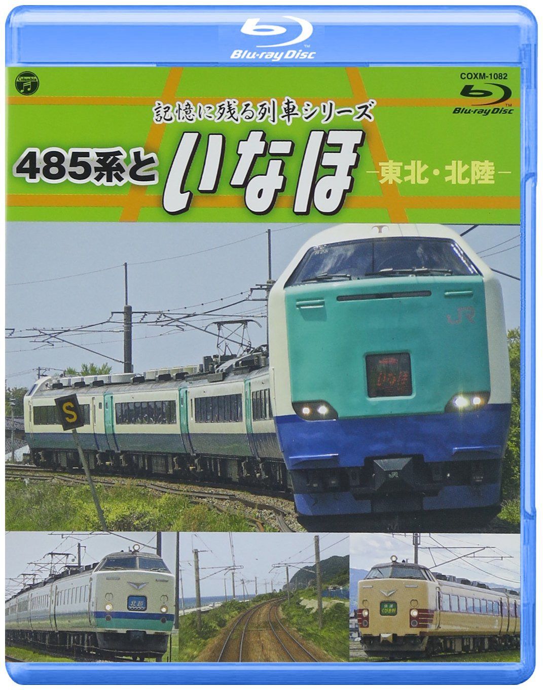 記憶に残る列車 485系といなほ -東北・北陸- [Blu-ray]
