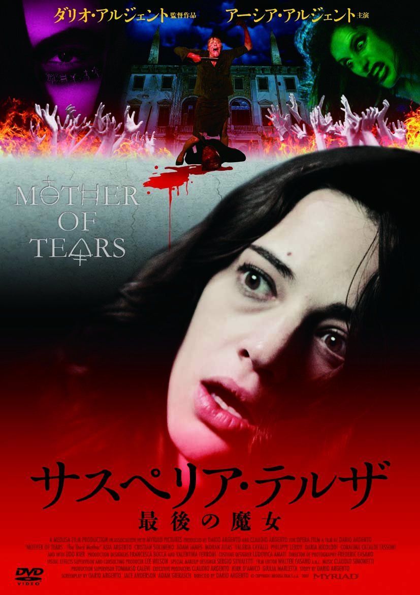 サスペリア・テルザ 最後の魔女(〇〇までにこれは観ろ! ) [DVD]
