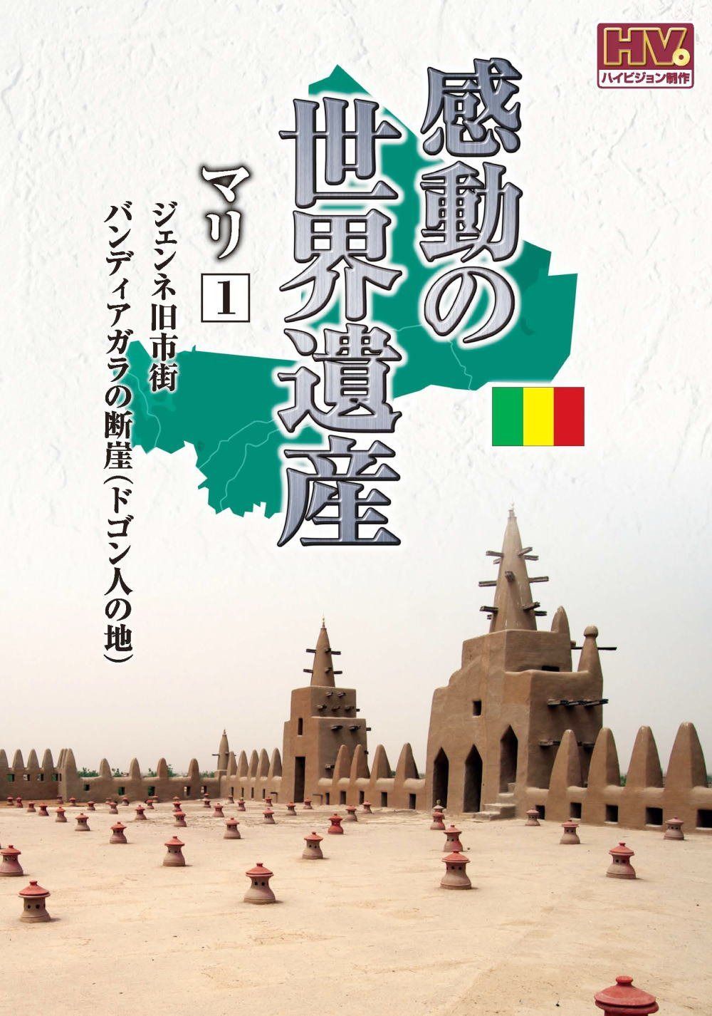 感動の世界遺産 マリ 1 WHD-5175 [DVD]