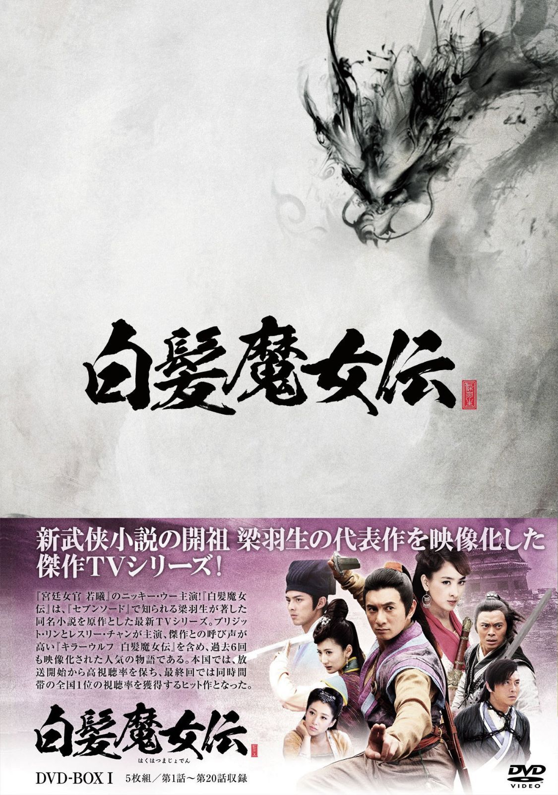 白髪魔女伝 DVD-BOX1