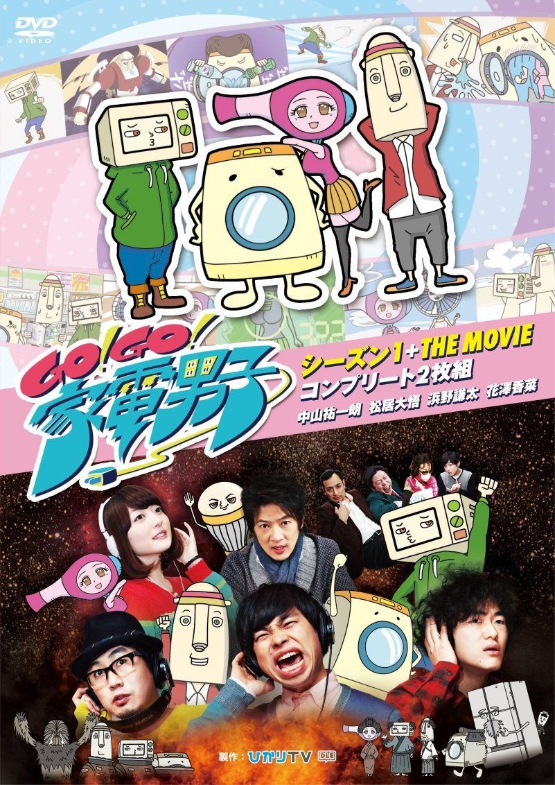 Go!Go!家電男子 シーズン1+THE MOVIE コンプリート2枚組 [DVD]
