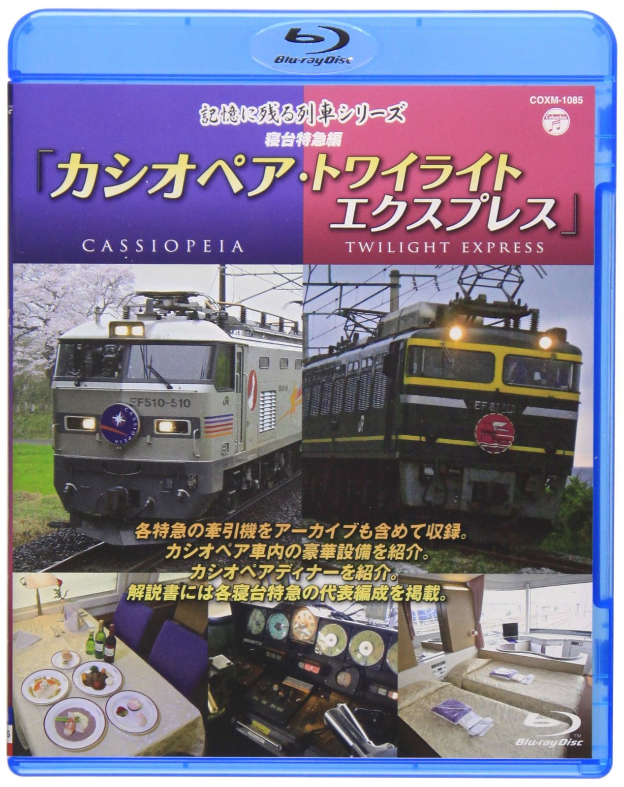 記憶に残る列車シリーズ 寝台特急編 カシオペア・トワイライト [Blu-ray]