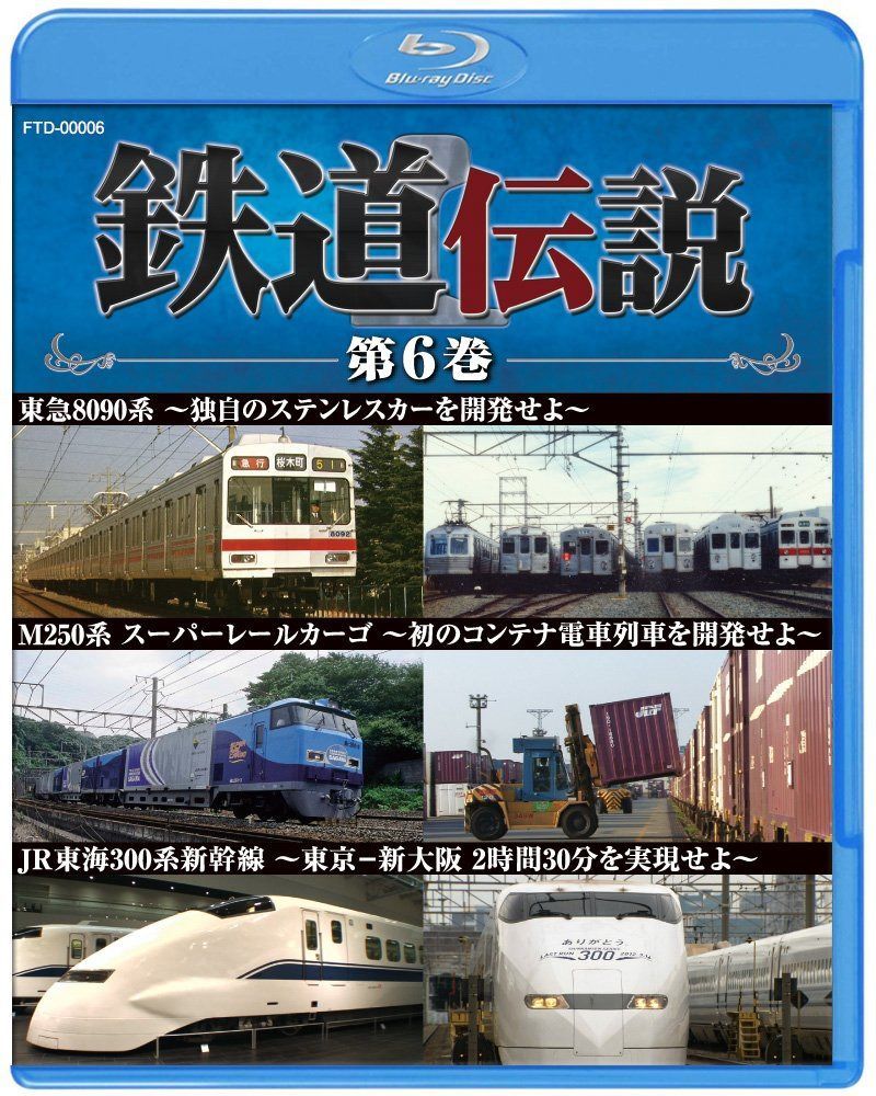 鉄道伝説　第６巻 [Blu-ray]