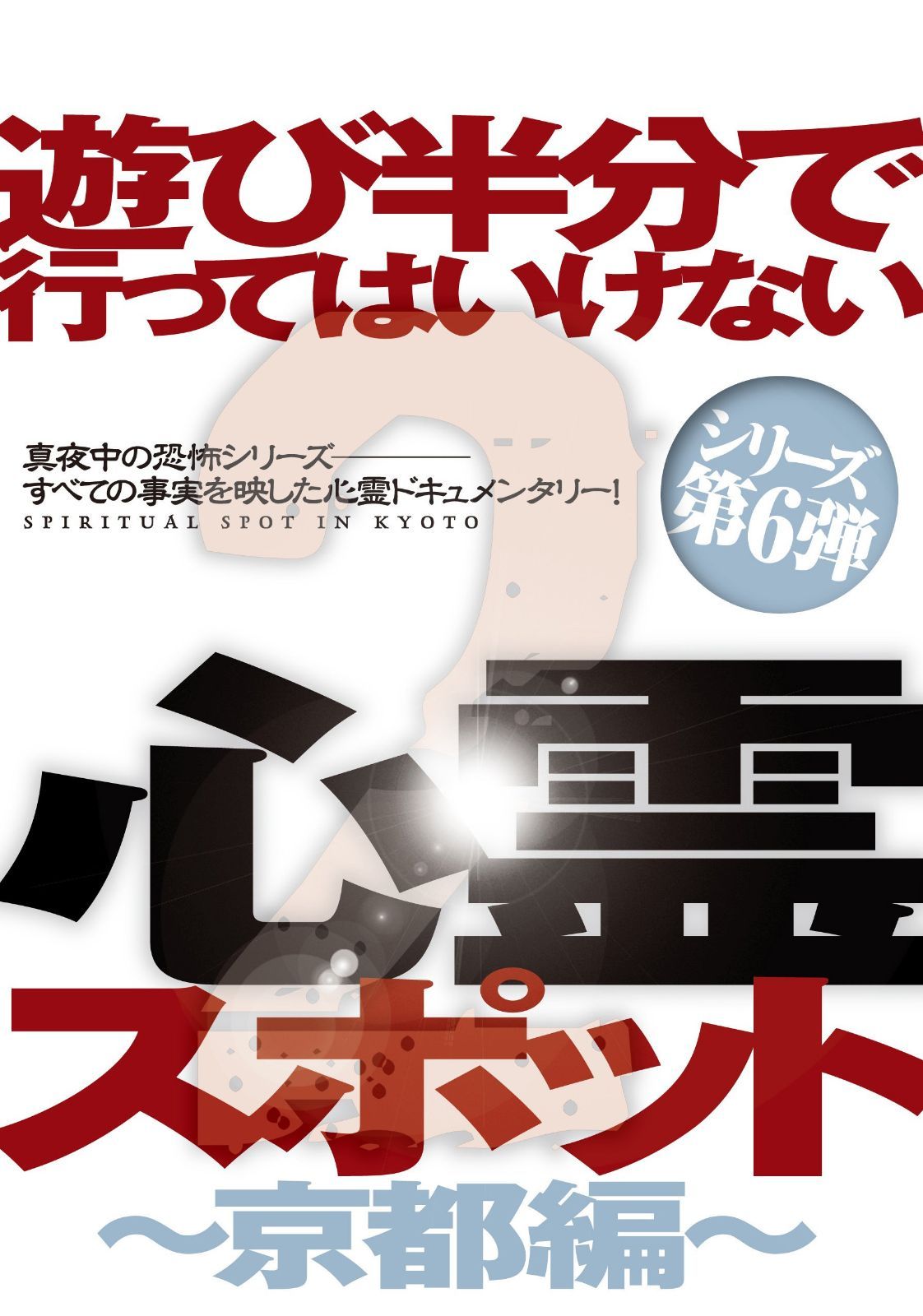 遊び半分で行ってはいけない心霊スポット2 ?京都編? [DVD]