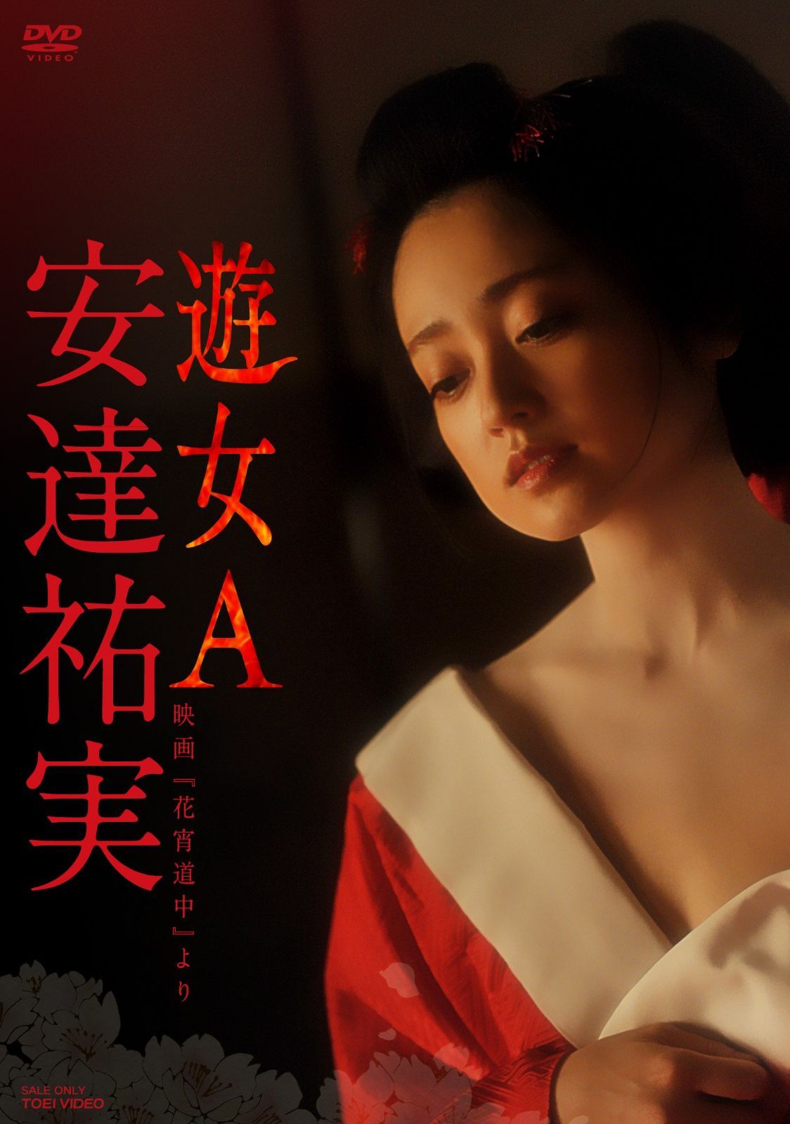 安達祐実 遊女A-映画「花宵道中」より- [DVD]