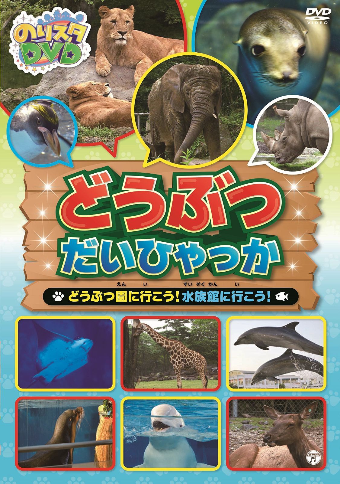 のりスタDVD どうぶつだいひゃっか ~どうぶつ園に行こう! 水族館に行こう! ~