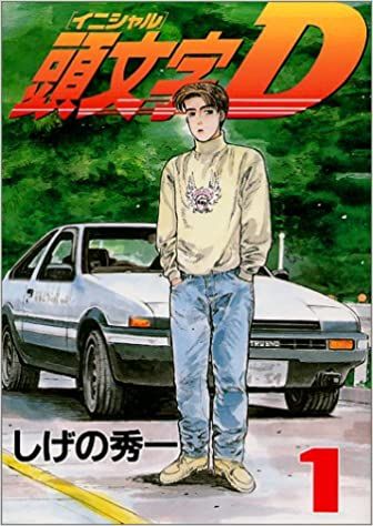 頭文字D 全 48 巻 完結 セット レンタル用【全巻セット コミック・本 中古 Comic】レンタル落ち