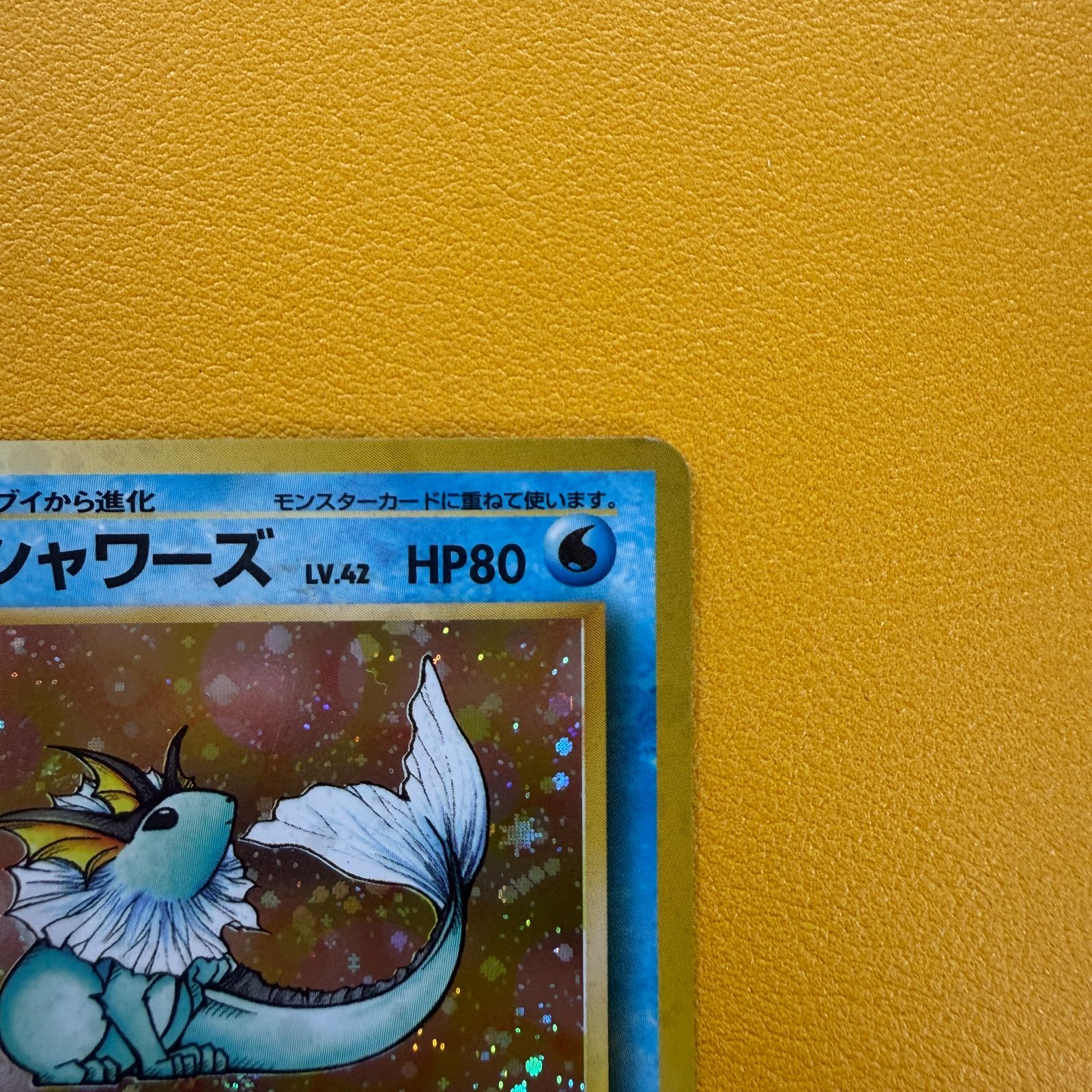 旧裏）シャワーズ LV42 HP80【☆】 - メルカリ
