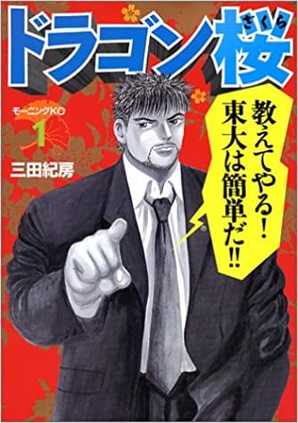 ドラゴン桜(38冊セット) 全 21 巻 + 2 全 17 巻 レンタル用【全巻セット コミック・本 中古 Comic】レンタル落ち