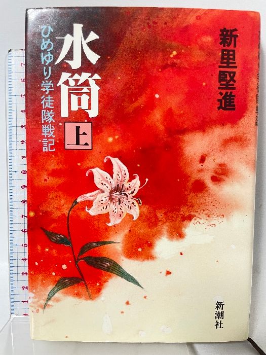 水筒 上: ひめゆり学徒隊戦記 (新潮コミック) 新潮社 新里 堅進
