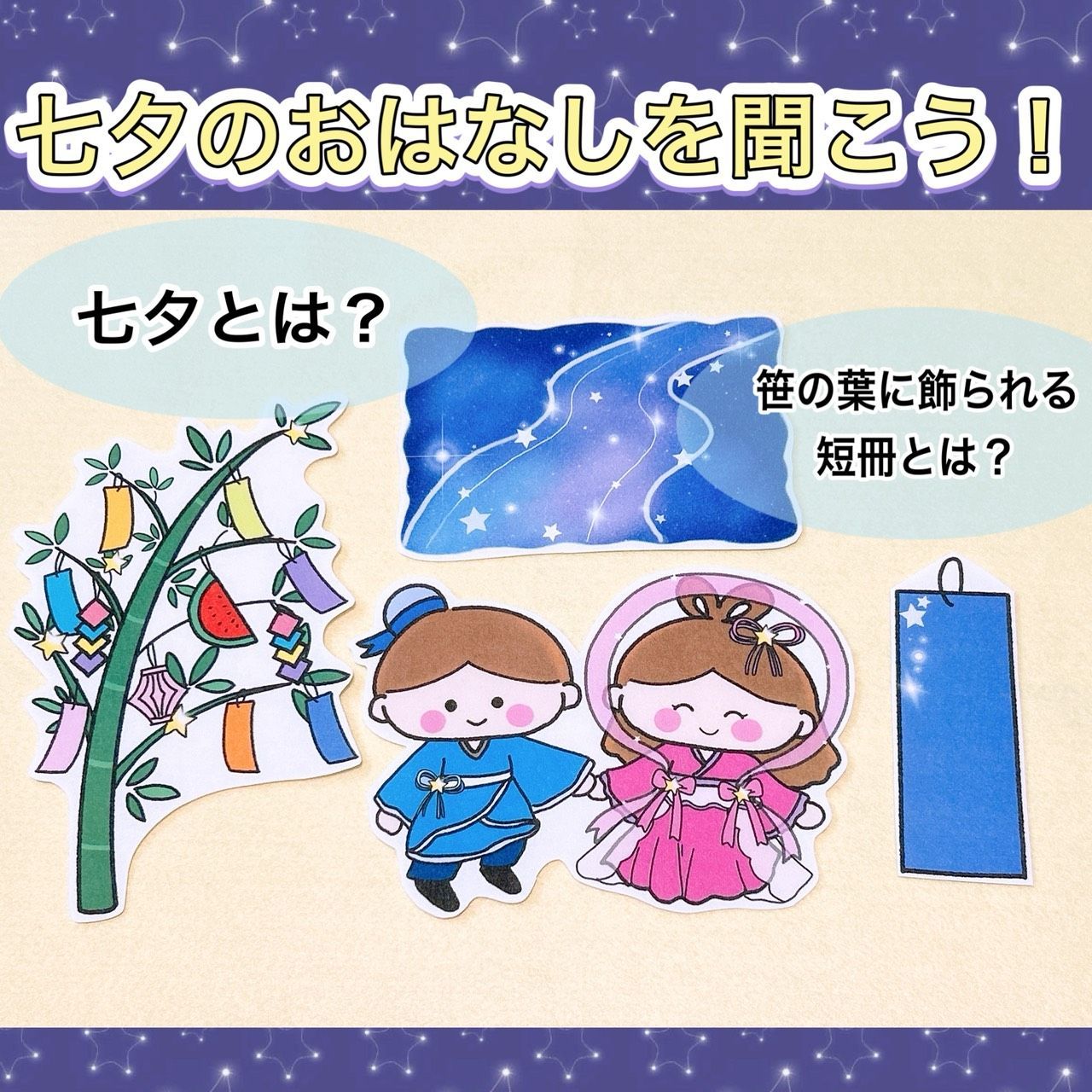 パネルシアター【Lサイズ・七夕の願いをかなえよう】織姫と彦星と一緒