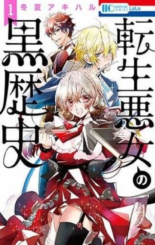 転生悪女の黒歴史(17冊セット)第 1～16巻 + 番外編 レンタル用【全巻 コミック・本 中古 Comic】レンタル落ち