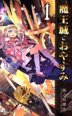 魔王城でおやすみ(31冊セット)第 1～31 巻 レンタル用【全巻 コミック・本 中古 Comic】レンタル落ち