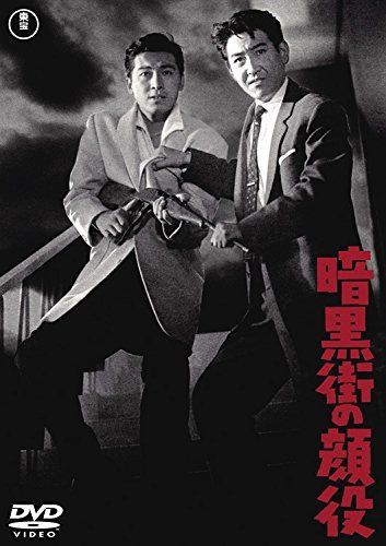 暗黒街の顔役 【東宝DVDシネマファンクラブ】