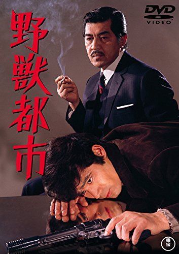 野獣都市 【東宝DVDシネマファンクラブ】