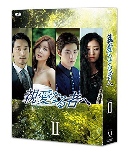 親愛なる者へ DVD BOXII