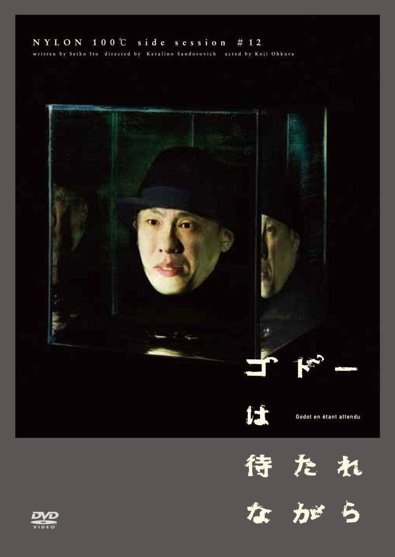 ナイロン100℃ side SESSION #12 「ゴドーは待たれながら」 [DVD]