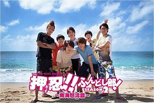 押忍!!ふんどし部! SEASON2 ~南海怒濤篇~ [DVD] - findidol.chu.jp 日本