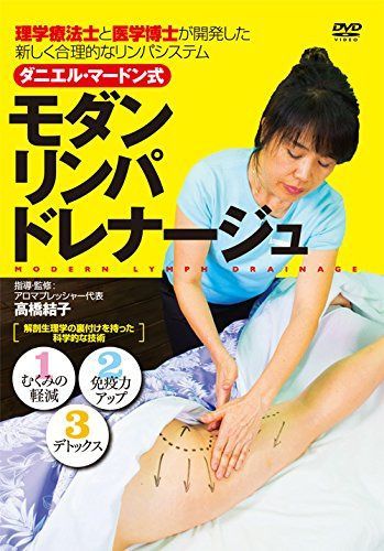 ダニエル・マードン式【モダンリンパドレナージュ】?理学療法士と医学博士が開発した新しく合理的なリンパシステム? [DVD]