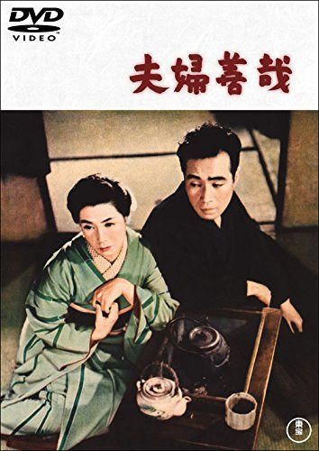 夫婦善哉 【東宝DVDシネマファンクラブ】