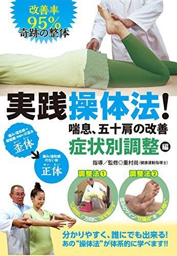 改善率95% 奇跡の整体 実践操体法! 第2巻 喘息、五十肩の改善 症状別調整編 [DVD]