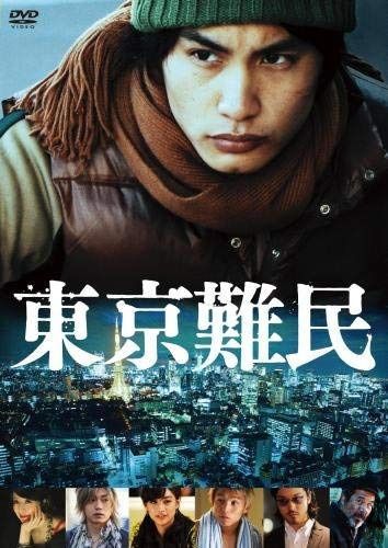 東京難民(DVD)