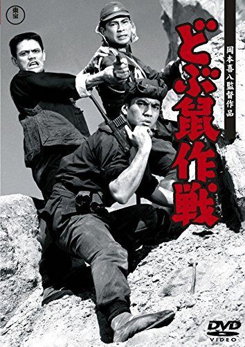 どぶ鼠作戦 【東宝DVDシネマファンクラブ】
