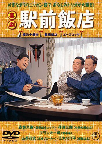 喜劇 駅前飯店 【東宝DVDシネマファンクラブ】