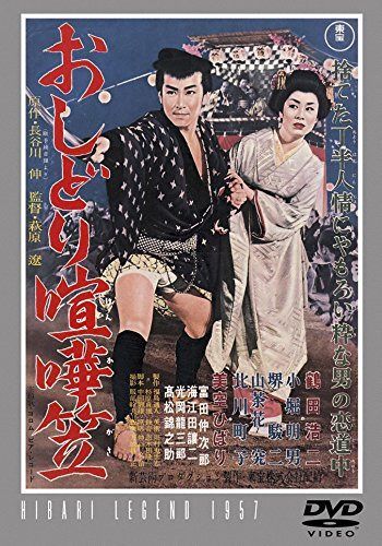 おしどり喧嘩笠 【東宝DVDシネマファンクラブ】
