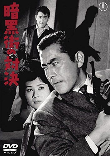 暗黒街の対決 【東宝DVDシネマファンクラブ】