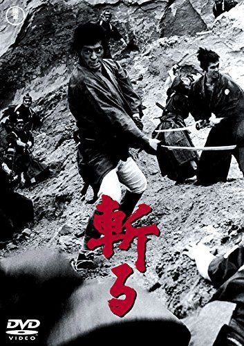 斬る 【東宝DVDシネマファンクラブ】