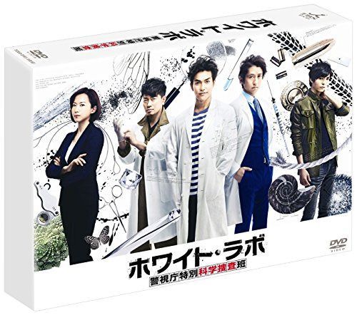 ホワイト・ラボ ~警視庁特別科学捜査班~ [DVD]