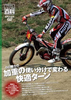 トライアル百科・小川毅士の荷重の使い分けで変わる快適ターン