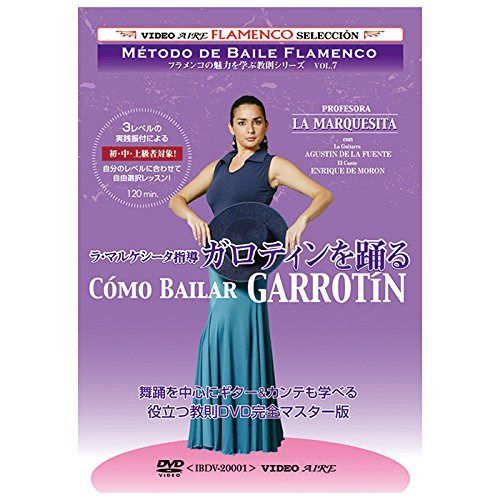 フラメンコの魅力を学ぶ教則シリーズvol.7　ラ・マルケシータ指導　ガロティンを踊る　Como Bailar Garrotin