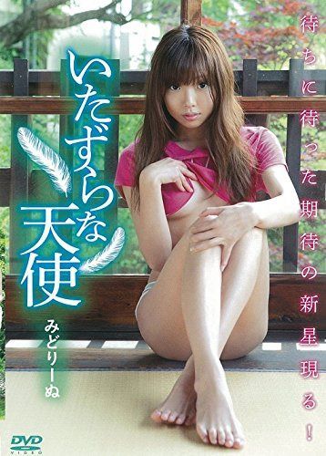 みどりーぬ いたずらな天使 [DVD]