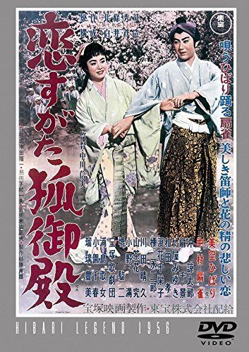 恋すがた狐御殿 【東宝DVDシネマファンクラブ】