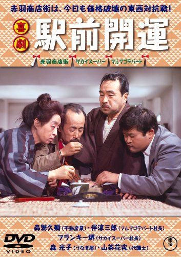 喜劇 駅前開運 【東宝DVDシネマファンクラブ】