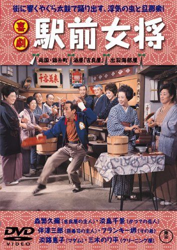 喜劇 駅前女将 【東宝DVDシネマファンクラブ】