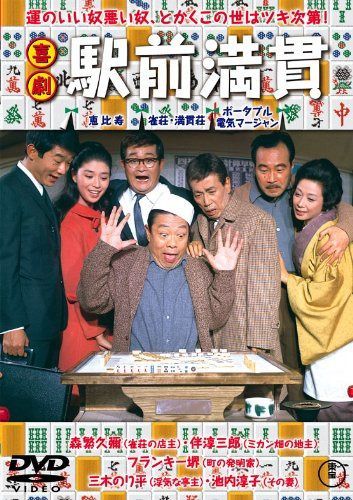 喜劇 駅前満貫 【東宝DVDシネマファンクラブ】