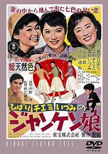 ジャンケン娘 【東宝DVDシネマファンクラブ】