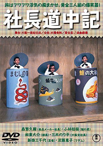 社長道中記 【東宝DVDシネマファンクラブ】